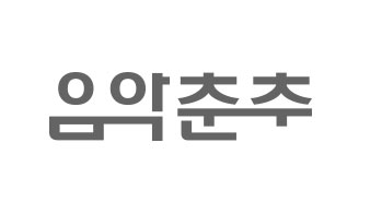 음악춘추 로고 이미지